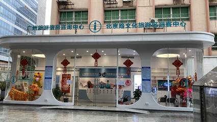 广州城市旅游问询救援服务中心正式为游客服务